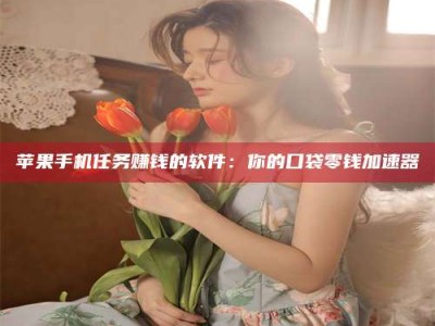 兰州别抱怨找不到兼职啦，今天就教你几个在贴吧发帖招人的“小心机”！做完这些，你的招聘信息妥妥地被看到～