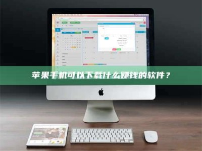 兰州苹果手机可以下载什么赚钱的软件？