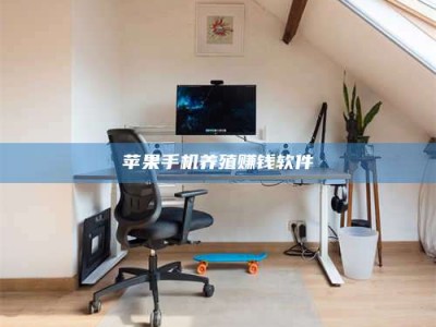 兰州苹果手机养殖赚钱软件