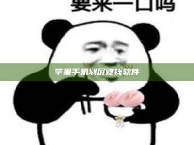兰州苹果手机划屏赚钱软件